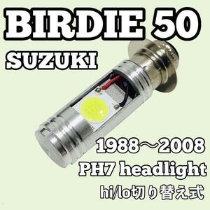 スズキ バーディー 50 ヘッドライト PH7 LED Hi/Lo切替式 ダブル球 1個 ポン付け SUZUKI BIRDIE 1988年～2008年