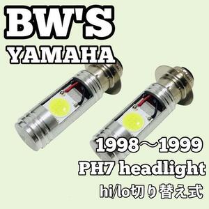 ヤマハ ビーウィズ 3AA SA02J SA44J SA53J ヘッドライト PH7 LED Hi/Lo切替式 ダブル球 2個セット ポン付け 1998年～1999年 YAMAHA BW'S