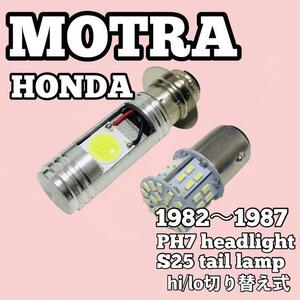 ホンダ モトラ ヘッドライト PH7 LED Hi/Lo切替式 ダブル球 ポン付け S25 ダブル球 テールランプ ホワイト