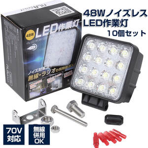 48wLED 作業灯 10個セット 12v 24v対応 投光器 ノイズ対策 防水 IP68 IP65