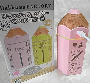 ◇リラックマ(^^♪ファクトリーペンシル型ＵＳＢ加湿器　ピンク調