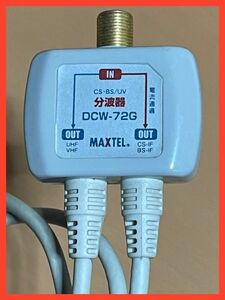 O412.8 マックステル MAXTEL 地上デジタル対応 分波器 DCW-72G CS・BS/UV UHF VHF ゆうパケット発送可