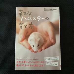 幸せなハムスターの育て方 岡野祐士／監修　今泉忠明／監修
