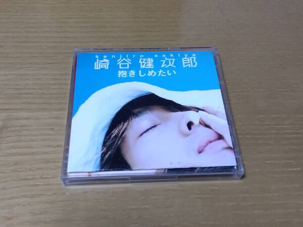 ◇ CD 中古 ◇ 崎谷健次郎 ◇ 抱きしめたい ◇【全3曲収録】18th シングル盤 ◇ カップリング:「原色の花」収録!