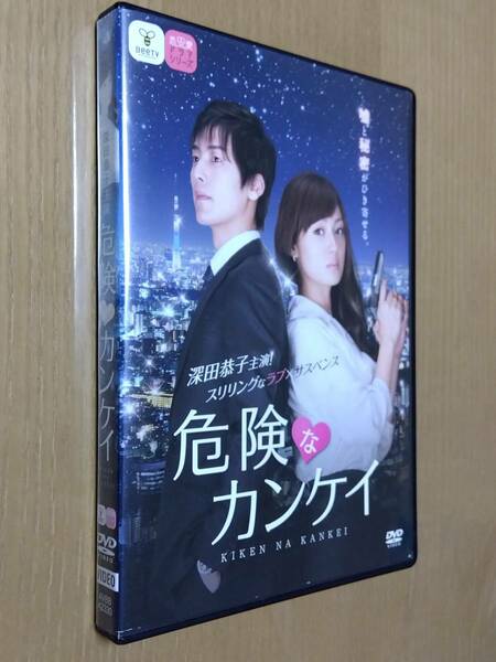 【BeeTV シリーズ】【金子修介監督】DVD レンタル落ち　危険なカンケイ　深田恭子　福士誠治