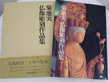 UH1226《1円》菊池実 仏像彫刻作品集 花神社 平成8年刊行 仏像彫刻20年の集成_画像1