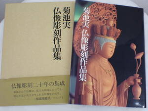 UH1226《1円》菊池実 仏像彫刻作品集 花神社 平成8年刊行 仏像彫刻20年の集成