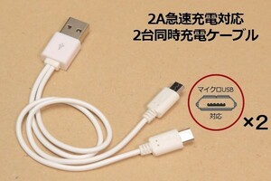 ∬送料無料∬マイクロUSB2分岐ケーブル∬在庫処分　2台同時充電対応 スマホ充電コード 2A電流急速充電対応ケーブル 新品 即決