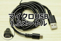 ∬送料無料∬1.5メートルマイクロUSB急速充電ケーブル∬送料0円 スマホ充電コード MicroUSB充電ケーブル モバイルバッテリー用 新品 即決_画像1