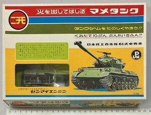 ニチモ マメタンク ６１式中戦車