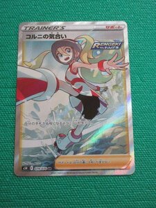 ポケモンカードゲーム　s5R-079　SR　コルニの気合い　①