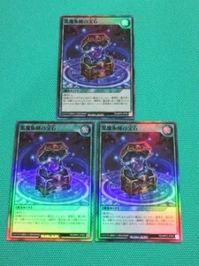 遊戯王ラッシュデュエル　RD/MRP2-JP083　スーパー　黒魔術師の宝石 ×3　①