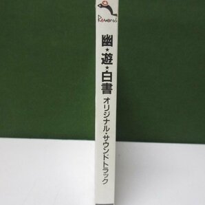 CD 幽★遊★白書 オリジナル・サウンドトラック 未開封品 ①の画像3