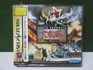 セガサターン　ワールド アドバンスド 大戦略～作戦ファイル～　未開封品　①