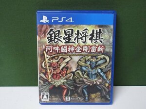 【PS4】　銀星将棋　阿吽闘神金剛雷斬　④