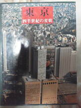 昭和58年[東京・四半世紀の変貌/松原茂穂航空写真集]皇居.新宿.淀橋浄水場.渋谷.池袋.隅田川.高田馬場.江戸川河口.浦安.多摩川.府中ほか_画像1