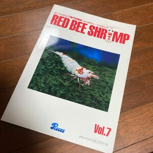 B054 ビーシュリンプ専門情報誌 レッドビー・シュリンプ 稚エビ モス RED BEE SHRIMP 2007年 12月 Vol.7 ピーシーズ