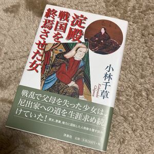 淀殿　戦国を終焉させた女 小林千草／著