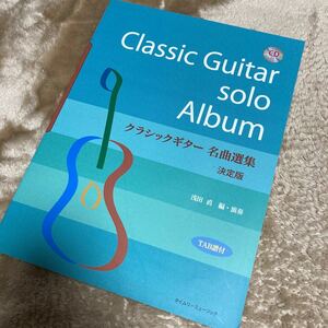 クラシックギター名曲選集　ＴＡＢ譜付 （決定版） 浅田直／編・演奏
