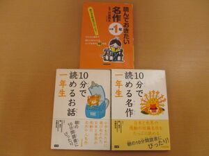 (55241)10分で読める名作　10分で読めるお話　読んでおきたい名作　一年生　3冊セット　中古本　