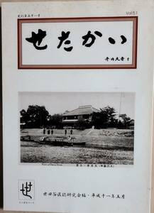 郷土史　世田谷　せたかい51号　世田谷区誌研究会　機関誌　会報　江坂輝弥　講演記録