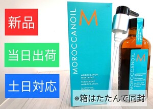 【新品・未使用品】モロッカンオイル　流さないトリートメント100ml・ポンプ付きMOROCCANOIL ヘアオイル・当日出荷・土日対応