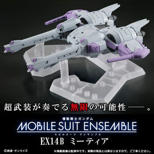 モビルスーツアンサンブル MOBILE SUIT ENSEMBLE　EX14B　ミーティア 未開封輸送箱付 新品