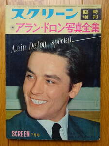 アランドロン 写真全集 スクリーン 臨時増刊 昭和38年７月 アラン ドロン 来日記念 映画 洋画 雑誌 1963年 Alain Delon