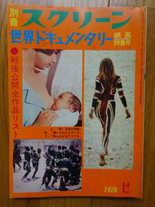 K 貴重 別冊スクリーン 1970年12月 世界ドキュメンタリー映画特集號 戦後公開全作品リスト 映画 洋画 雑誌 ウッドストック