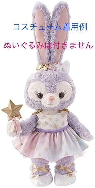 新品 未開封 ディズニー TDS 20周年 ダッフィー スターリードリームス ステラ・ルー ステラルー ウサギ 用 ワンピース コスチューム コス