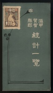 滋賀県甲賀郡 統計一覧 甲賀郡役所発行 明治44年 折込地図1枚入 検:滋賀県甲賀市市勢要覧 交通 産業 農業工業生産物 町村費 人口教育行政