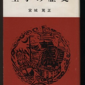 空手の歴史 宮城篤正 ひるぎ社 おきなわ文庫 1990年 検:沖縄空手古武道関係年表 古武術 技組手形 鍛錬器具 急所 棒術トイファーヌンチャクの画像1