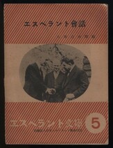 エスペラント会話　附分類語彙　久保貞次郎編/岡本好次校閲　エスペラント文庫5　昭和10年　日本エスペラント学会発行　_画像1