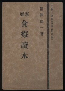 家庭食養読本 櫻澤如一 生物と食物叢書 昭和16年 無双原理講究所発行 検:桜沢如一 食物療法 食療法心得 玄米正食 病人食 病気の治る食べ物