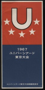 ユニバーシアード東京大会 1967年 夏季大会　プログラム1冊　国際大学スポーツ連盟（FISU）主催　　 検:学生オリンピック 世界学生選手権