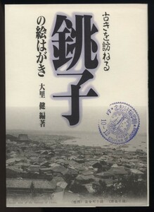 古きを訪ねる 銚子の絵はがき 大里健 　検:千葉県銚子市 銚子名所 観光 風景写真 海水浴場 漁港 油 旅館 海岸 磯釣り 外川 犬吠埼灯台