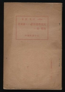 天頂等積投影による新東亜　河角廣 地理学パンフレット 第13　昭14　：天頂等積投影図法地図・歪の理論・東大地震研・地震学・大東亜地図