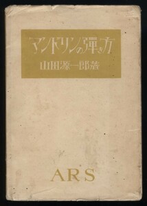 マンドリンの弾き方　山田源一郎　大正13年　ARS アルス発行　 検:持ち方姿勢 絃の打ち方 開放絃の練習 勘所の図解 運指練習 練習曲　