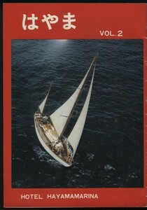 はやま　VOL.2 1970年 ホテル葉山マリーナー発行 1冊 検:海のミューズたちに10の質問 詩/彦坂俊弥 座談会 味めぐり 砂の上のラブレター