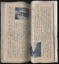 山梨観光案内 小冊子1冊 64p 新光社出版部発行 昭和25年 折込地図1枚入り 　検:甲府市 中央線附近 富士山 身延線 葡萄教 地元企業旅館広告_画像6