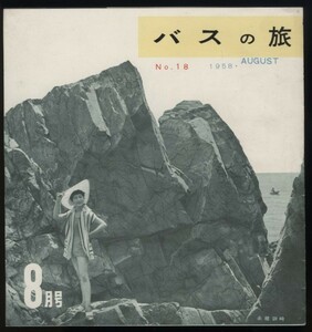 バスの旅 No.18 1958年 神姫バス 1冊 検:神戸観光行楽案内 海水浴場 新舞子 別府 須磨 赤穂御崎 鮎釣り 花火盆踊り キャンプ 梅田コマ劇場