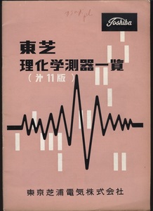 東芝　理化学測器一覧　カタログ1冊　1961年　東京芝浦電気株式会社発行 　検:計測器・照度計 ランプ 色温度 露出 ストロボ サーミスタ