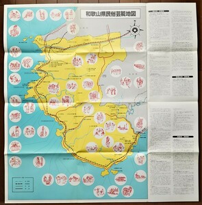 和歌山県民俗芸能地図 1977年 和歌山県教育委員会発行　検:和歌山の祭り 行事名 神社仏閣名 問合せ先一覧 獅子舞 念佛踊り 田の舞 神事祭礼