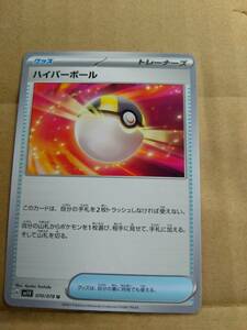 ポケモンカードゲーム　サポートカード　ハイパーボール　美品　複数可