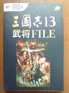 【三國志13武将ＦＩＬＥ】三国志13武将ファイル★新品同様