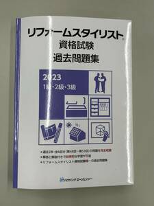 リフォームスタイリスト資格試験過去問題集2023