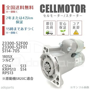 180SX シルビア CS14 KRPS13 RPS13 S13 S14 ※原動機SR20に適合 23300-52F00 23300-52F01 セルモーター スターター リビルト 国内生産