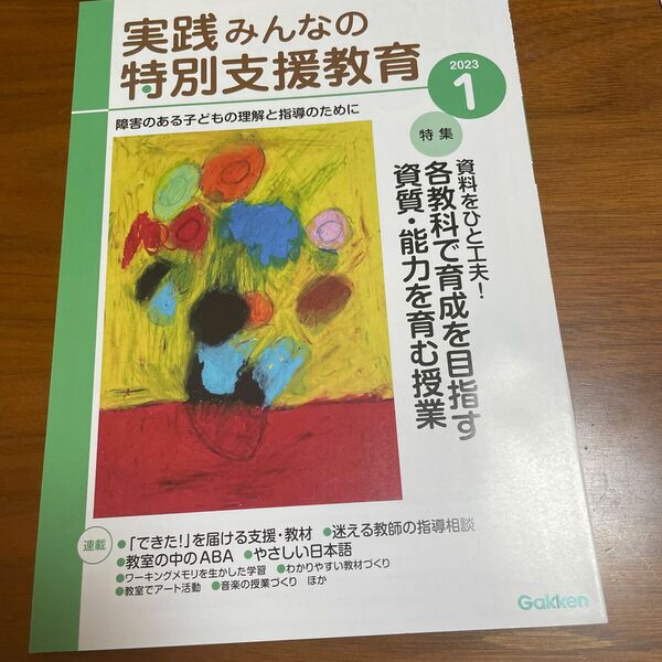 実践みんなの特別支援教育 ２０２３年１月号 （Ｇａｋｋｅｎ）