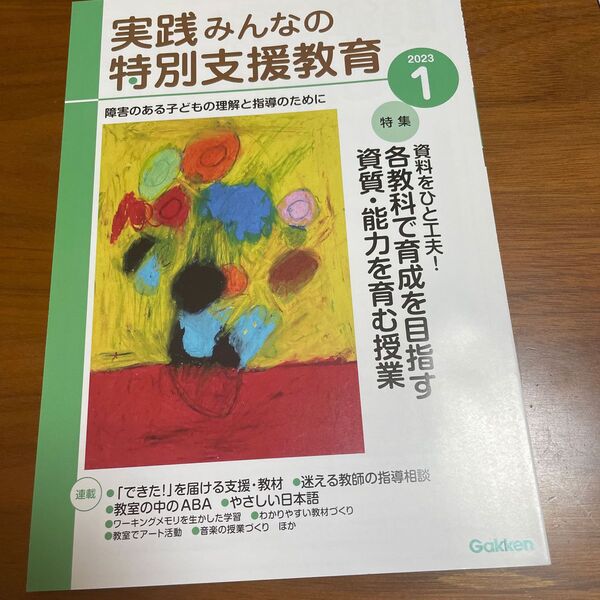 実践みんなの特別支援教育 2023年1月号 (Gakken)