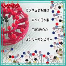 【数量限定】耐熱 ガラス かわいい 待針 一般手芸 待ち針 (中玉) 待針屋のガラス玉まち針_画像6